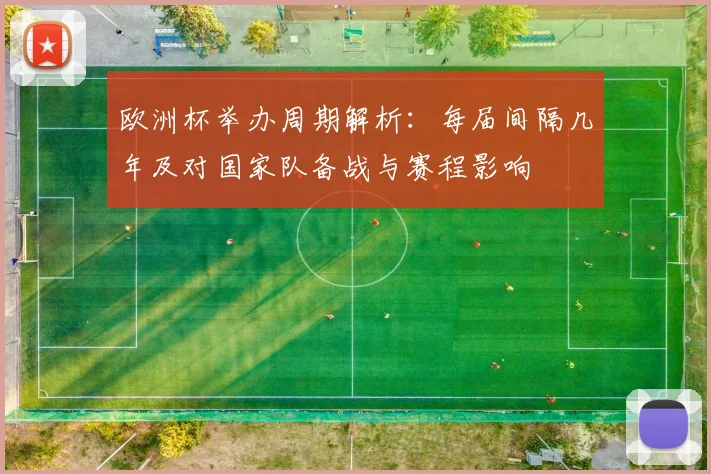 欧洲杯举办周期解析：每届间隔几年及对国家队备战与赛程影响
