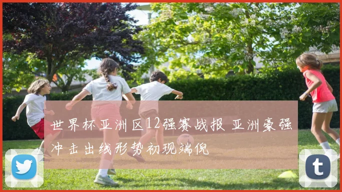 世界杯亚洲区12强赛战报 亚洲豪强冲击出线形势初现端倪