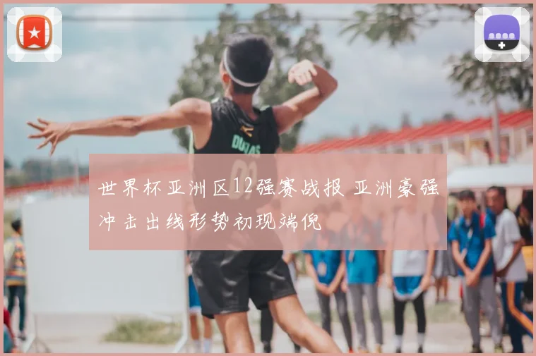 世界杯亚洲区12强赛战报 亚洲豪强冲击出线形势初现端倪