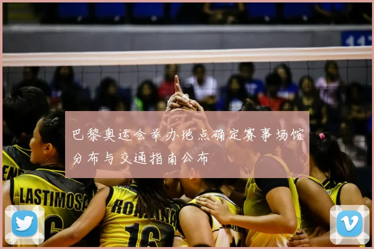 巴黎奥运会举办地点确定赛事场馆分布与交通指南公布